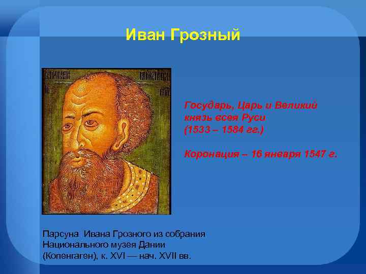 Иван Грозный Государь, Царь и Великий князь всея Руси (1533 – 1584 гг. )