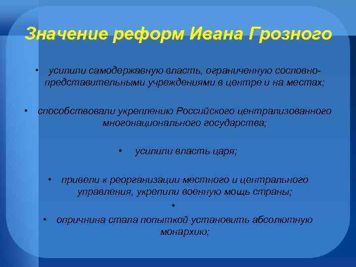 Начало реформ ивана 4. Значимые реформы Ивана Грозного. Значение реформ Ивана Грозного. Итоги реформ Ивана Грозного. Значение реформ Грозного.