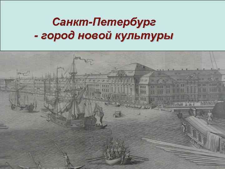 Санкт-Петербург - город новой культуры 