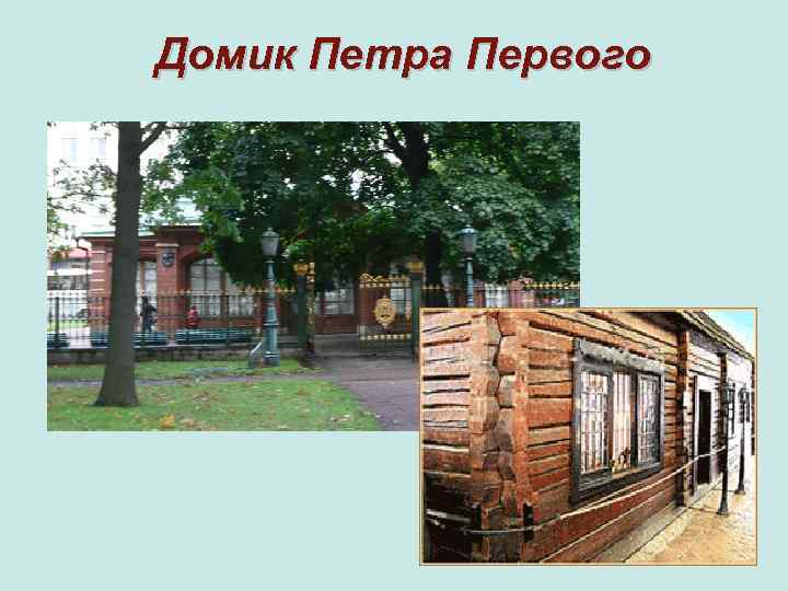 Домик Петра Первого 