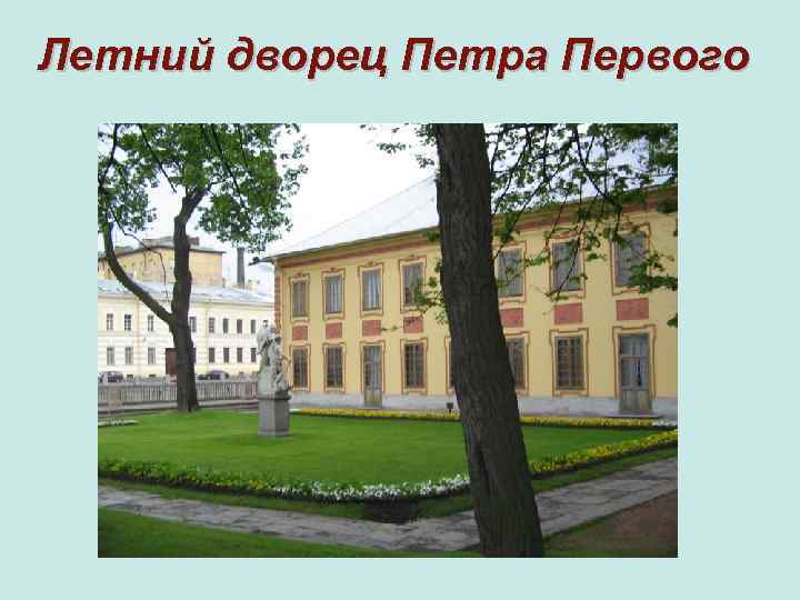 Летний дворец Петра Первого 