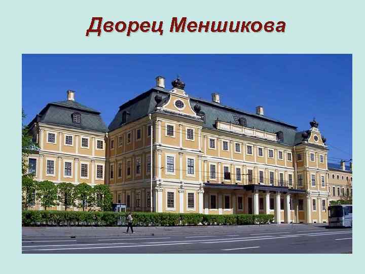 Дворец Меншикова 