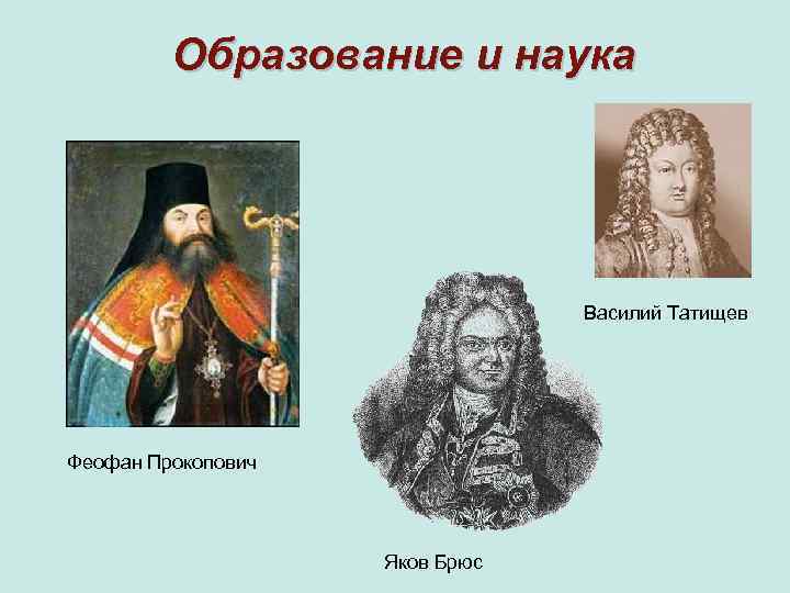 Образование и наука Василий Татищев Феофан Прокопович Яков Брюс 