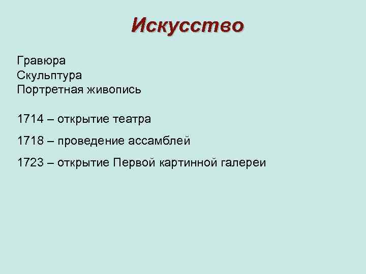 Искусство Гравюра Скульптура Портретная живопись 1714 – открытие театра 1718 – проведение ассамблей 1723