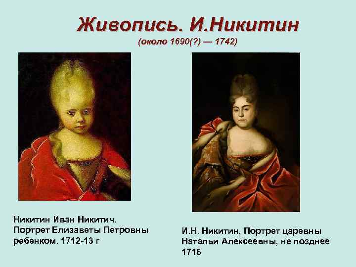 Живопись. И. Никитин (около 1690(? ) — 1742) Никитин Иван Никитич. Портрет Елизаветы Петровны