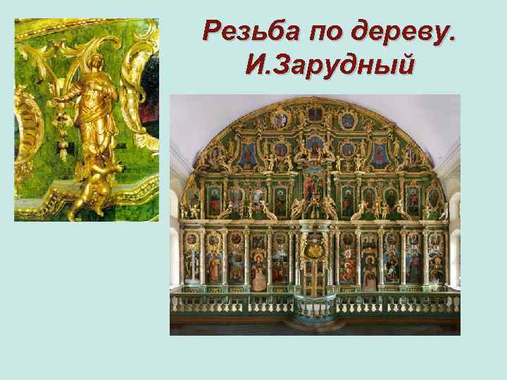 Резьба по дереву. И. Зарудный 