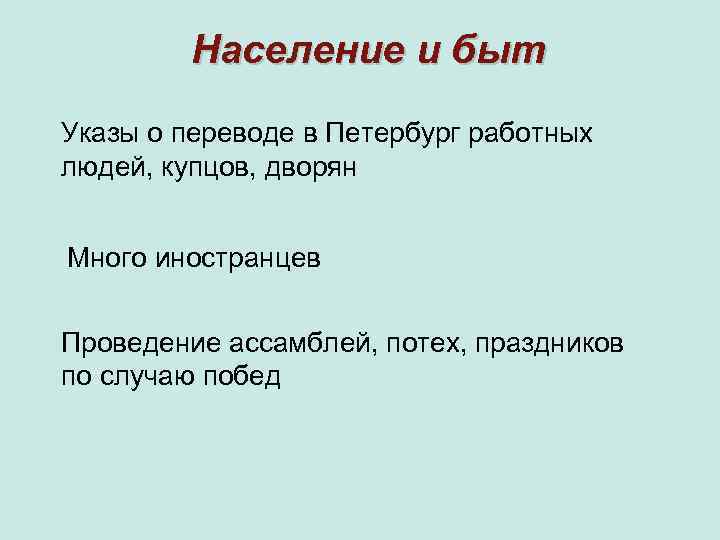 Население и быт Указы о переводе в Петербург работных людей, купцов, дворян Много иностранцев