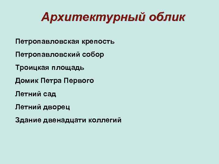 Архитектурный облик Петропавловская крепость Петропавловский собор Троицкая площадь Домик Петра Первого Летний сад Летний