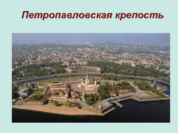 Петропавловская крепость 