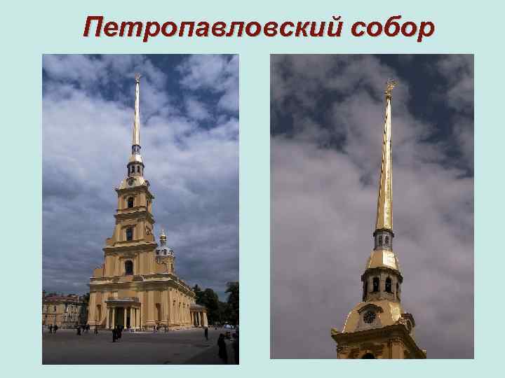 Петропавловский собор 