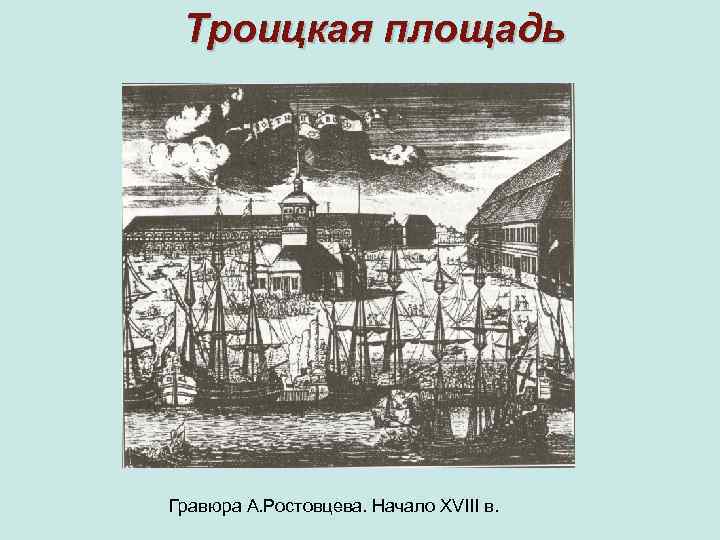 Троицкая площадь Гравюра А. Ростовцева. Начало XVIII в. 