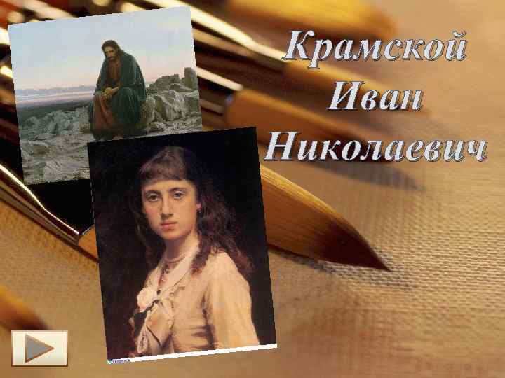 Крамской Иван Николаевич 