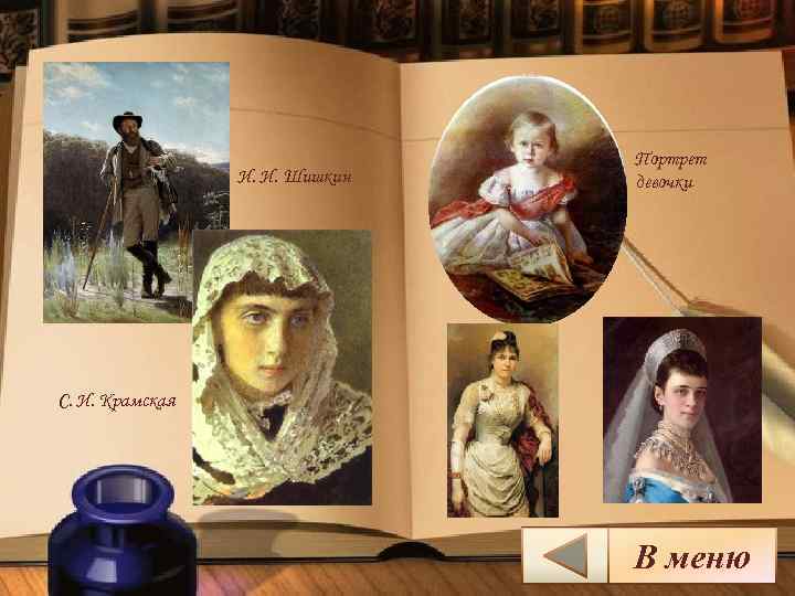 И. И. Шишкин Портрет девочки С. И. Крамская В меню 