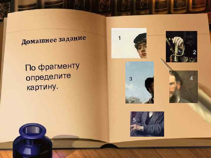 ание Домашнее зад 1 2 По фрагменту определите картину. 4 3 5 
