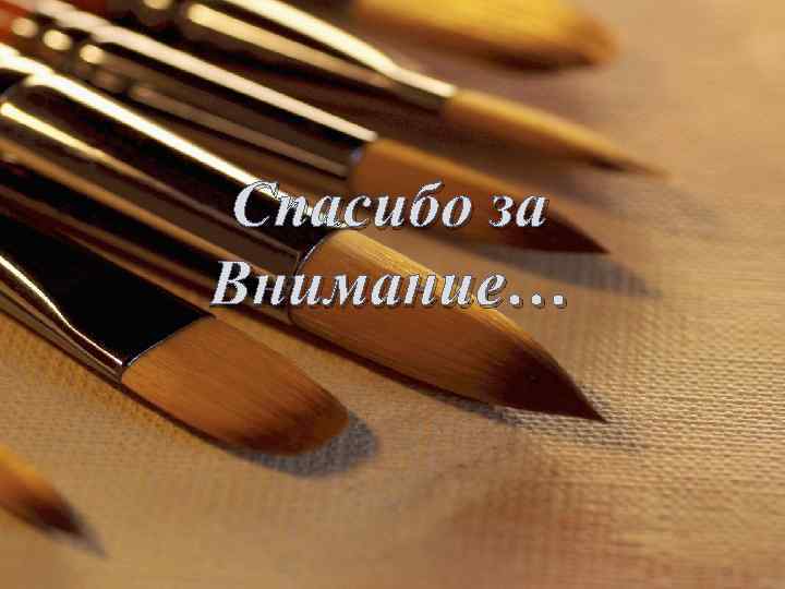 Спасибо за Внимание… 