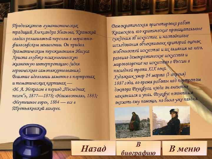 Продолжатель гуманистических традиций Александра Иванова, Крамской создал религиозный перелом в моральнофилософском мышлении. Он придал
