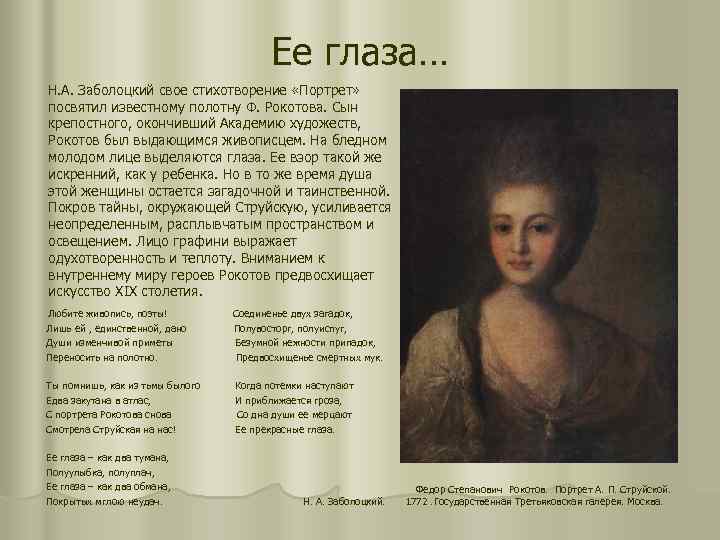 Ее глаза… Н. А. Заболоцкий свое стихотворение «Портрет» посвятил известному полотну Ф. Рокотова. Сын