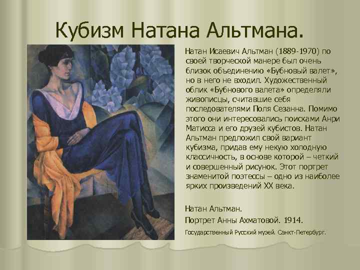 Кубизм Натана Альтмана. Натан Исаевич Альтман (1889 -1970) по своей творческой манере был очень