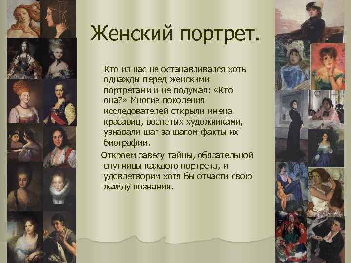 Женский портрет. Кто из нас не останавливался хоть однажды перед женскими портретами и не