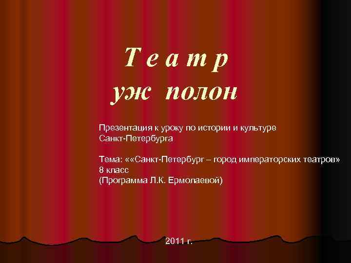 Театр уж полон Презентация к уроку по истории и культуре Санкт-Петербурга Тема: « «Санкт-Петербург