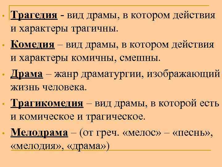  • • • Трагедия - вид драмы, в котором действия и характеры трагичны.