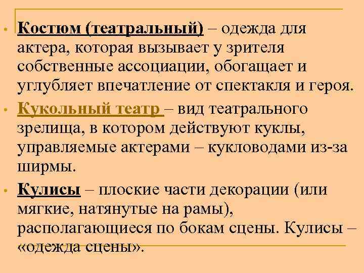  • • • Костюм (театральный) – одежда для актера, которая вызывает у зрителя