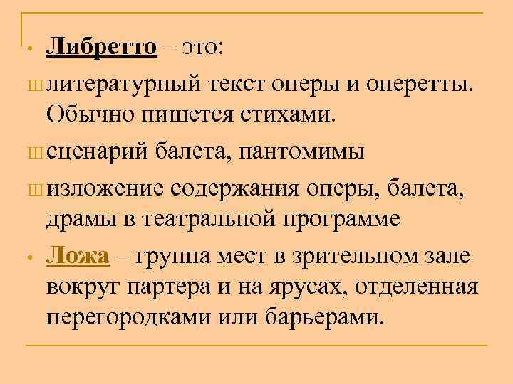 Либретто – это: Ш литературный текст оперы и оперетты. Обычно пишется стихами. Ш сценарий