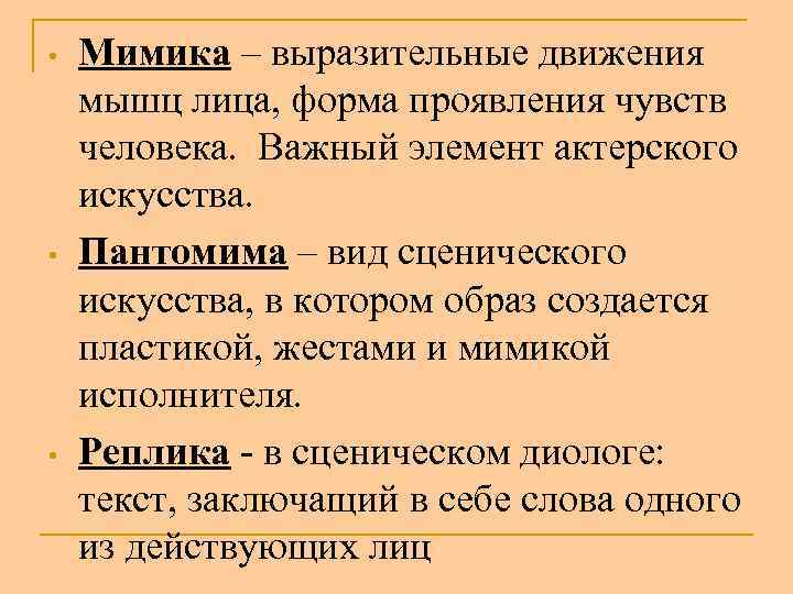  • • • Мимика – выразительные движения мышц лица, форма проявления чувств человека.