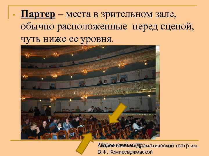  • Партер – места в зрительном зале, обычно расположенные перед сценой, чуть ниже