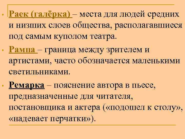  • • • Раек (галёрка) – места для людей средних и низших слоев