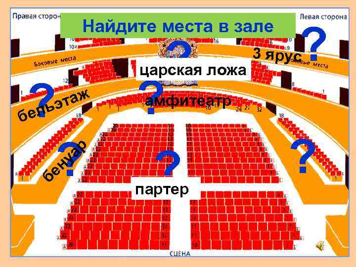 Найдите места в зале ? ? таж льэ бе бе ар у н ?