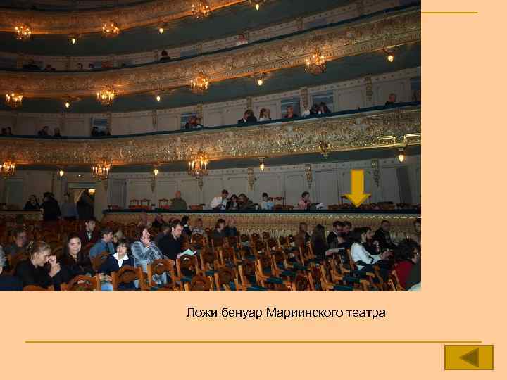 Ложи бенуар Мариинского театра 