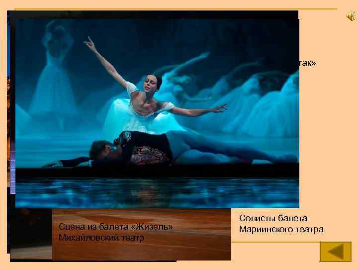 Артисты балета Михайловского театра Сцена из балета «Спартак» Михайловский театр Сцена из балета «Корсар»