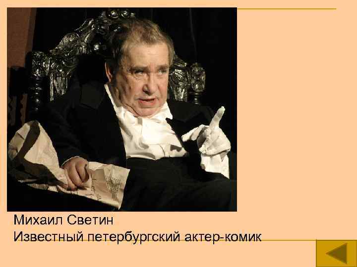 Античная комическая маска Михаил Светин Известный петербургский актер-комик 