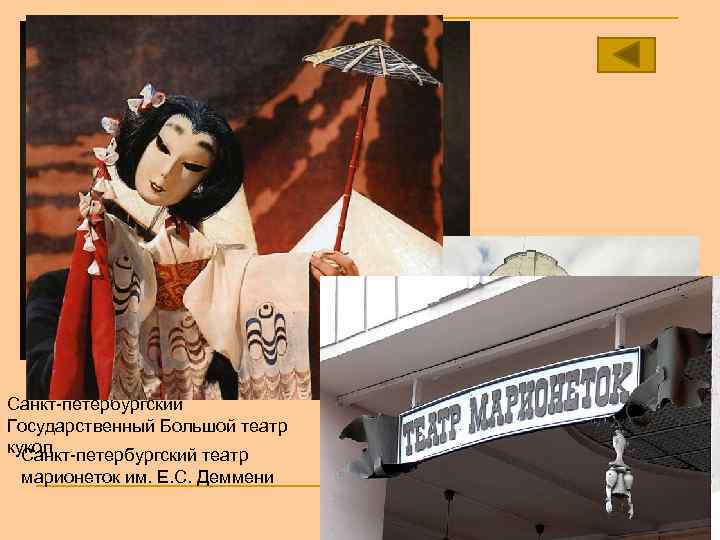 Санкт-петербургский Государственный Большой театр кукол Санкт-петербургский театр марионеток им. Е. С. Деммени 