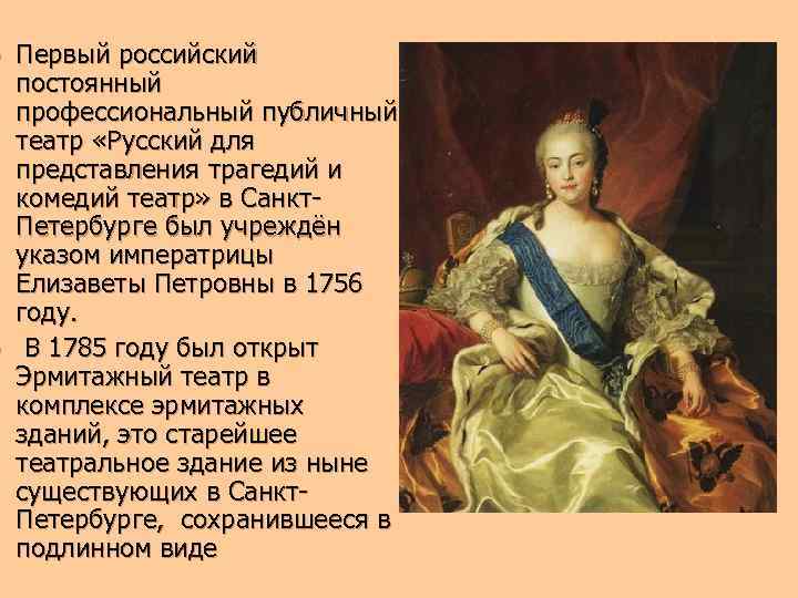 Первый российский постоянный профессиональный публичный театр «Русский для представления трагедий и комедий театр» в