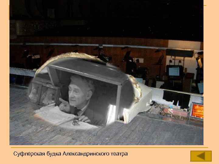 Суфлерская будка Александринского театра 