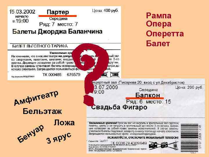 р теат фи ? Ам Бельэтаж Ложа ар ну е рус Б 3 я