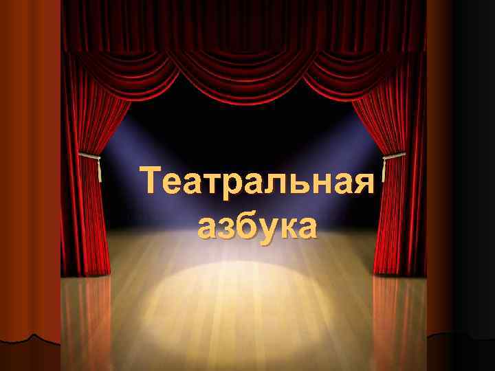 Театральная азбука 