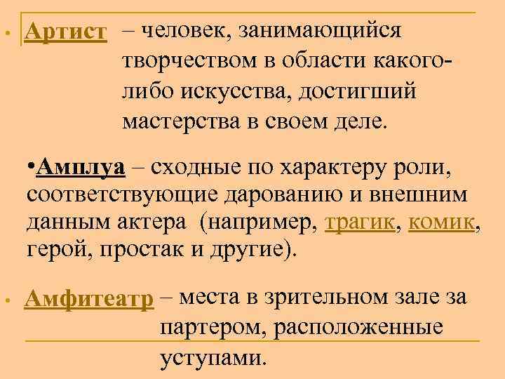  • Артист – человек, занимающийся творчеством в области какоголибо искусства, достигший мастерства в