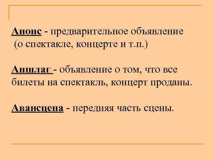 Анонс - предварительное объявление (о спектакле, концерте и т. п. ) Аншлаг - объявление