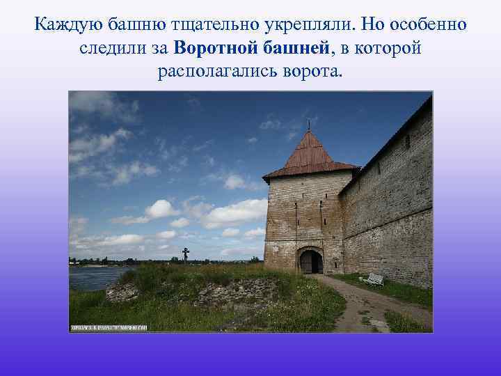 Каждую башню тщательно укрепляли. Но особенно следили за Воротной башней, в которой располагались ворота.