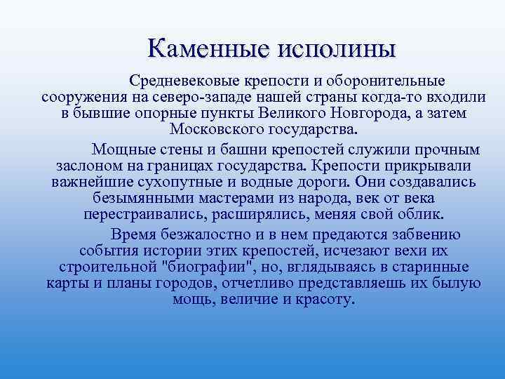 Каменные исполины Средневековые крепости и оборонительные сооружения на северо-западе нашей страны когда-то входили в