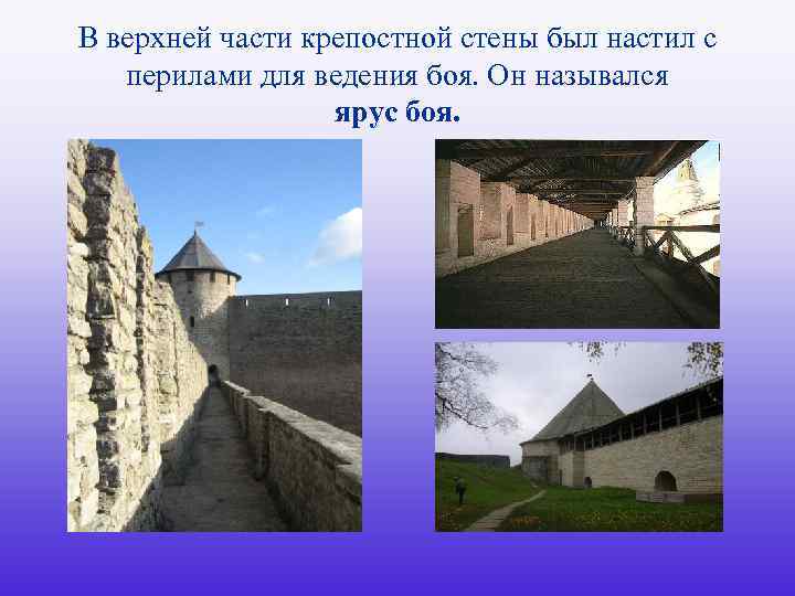 В верхней части крепостной стены был настил с перилами для ведения боя. Он назывался