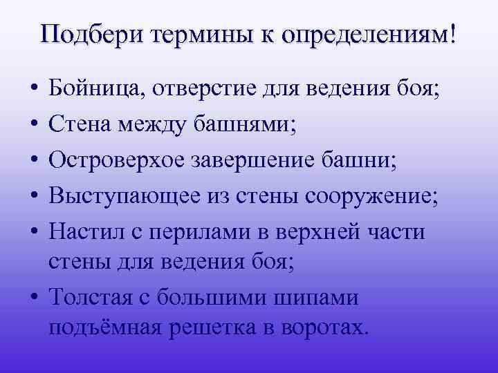 Подбери термины к определениям! • • • Бойница, отверстие для ведения боя; Стена между