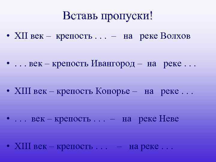 Вставь пропуски! • XII век – крепость. . . – на реке Волхов •