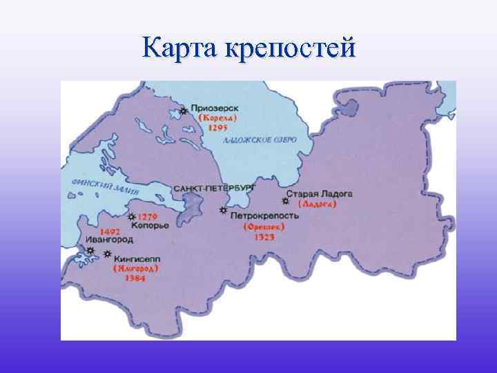 Карта крепостей 