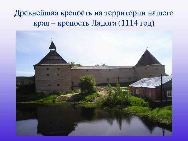 Древнейшая крепость на территории нашего края – крепость Ладога (1114 год) 