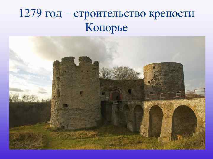 1279 год – строительство крепости Копорье 