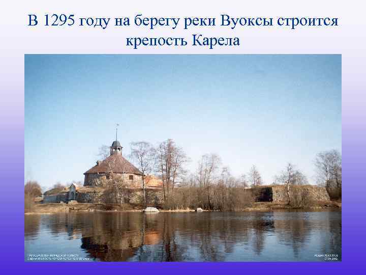 В 1295 году на берегу реки Вуоксы строится крепость Карела 